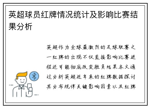 英超球员红牌情况统计及影响比赛结果分析