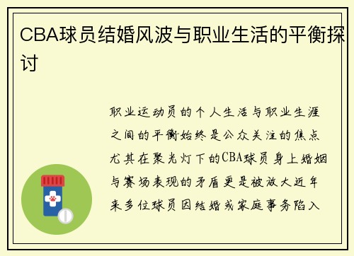 CBA球员结婚风波与职业生活的平衡探讨