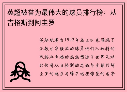 英超被誉为最伟大的球员排行榜：从吉格斯到阿圭罗