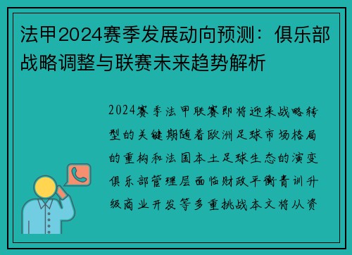 法甲2024赛季发展动向预测：俱乐部战略调整与联赛未来趋势解析