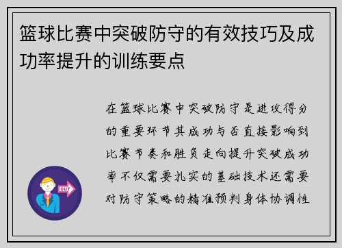 篮球比赛中突破防守的有效技巧及成功率提升的训练要点