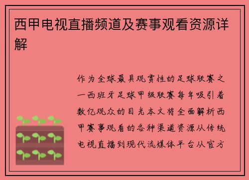 西甲电视直播频道及赛事观看资源详解