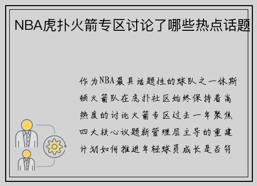 NBA虎扑火箭专区讨论了哪些热点话题