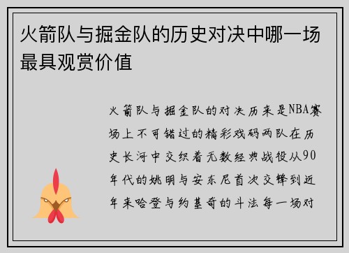 火箭队与掘金队的历史对决中哪一场最具观赏价值