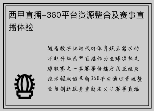 西甲直播-360平台资源整合及赛事直播体验