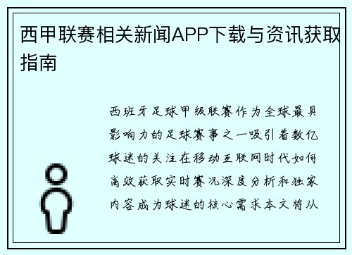 西甲联赛相关新闻APP下载与资讯获取指南