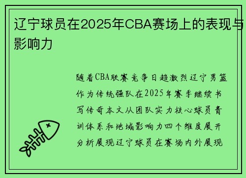 辽宁球员在2025年CBA赛场上的表现与影响力