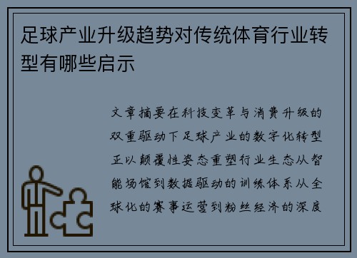 足球产业升级趋势对传统体育行业转型有哪些启示