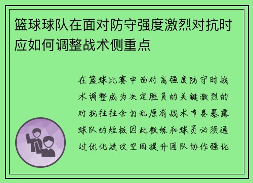 篮球球队在面对防守强度激烈对抗时应如何调整战术侧重点