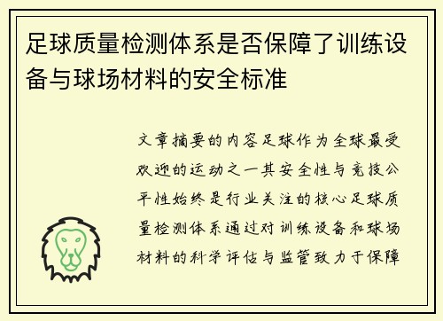 足球质量检测体系是否保障了训练设备与球场材料的安全标准