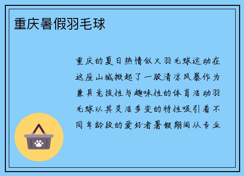 重庆暑假羽毛球