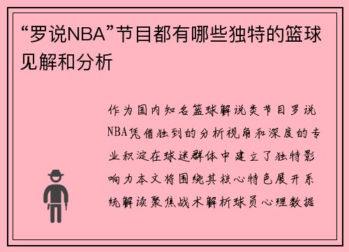 “罗说NBA”节目都有哪些独特的篮球见解和分析