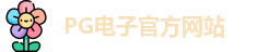 PG电子